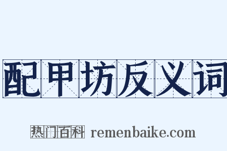 配甲坊反义词是什么意思的图片